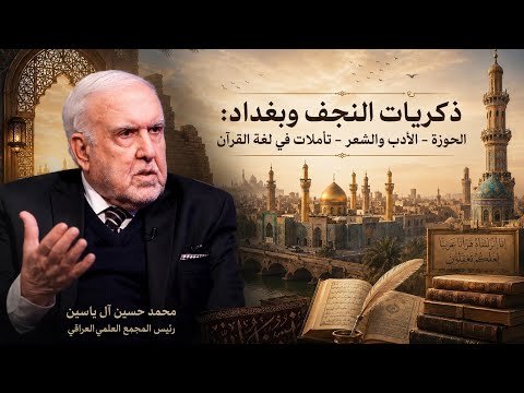 حيرة 274 | محمد حسين آل ياسين | تأملات لغوية قرآنية | ذكريات النجف والأدب