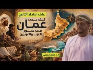 حيرة 275 | هلال الحجري | عمان في عُيون الجاحظ وثيسيجر |&hellip;