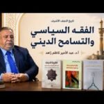 حيرة 276 | عبدالأمير زاهد | النجف والفقه السياسي من التاريخ للحاضر