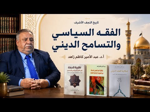 حيرة 276 | عبدالأمير زاهد | النجف والفقه السياسي من التاريخ للحاضر