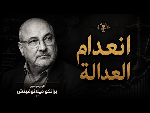 حيرة 277 | ميلانوفيتش | العدالة أمام توحش الرأسمالية وكوارث البيئة والحروب