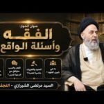 حيرة 278 | مرتضى الشيرازي | الفقه وأسئلة الواقع | ما هي شورى&hellip;