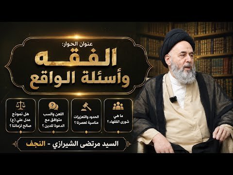 حيرة 278 | مرتضى الشيرازي | الفقه وأسئلة الواقع | ما هي شورى الفقهاء؟