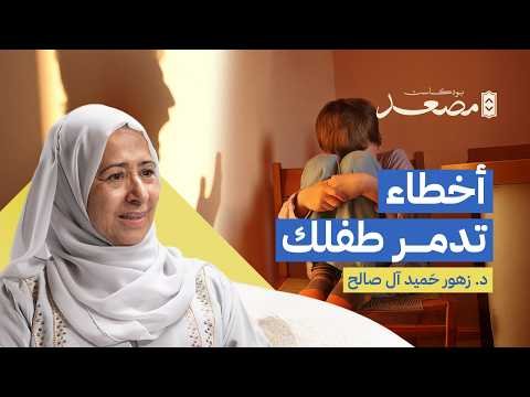 كيف نربي طفلاً يعتمد على نفسه | د. زهور آل صالح | بودكاست مصعد
