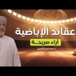 حيرة 280 | الأغبري 4 | إشكاليات حول المذهب الإباضي | تاريخاً وعقائد