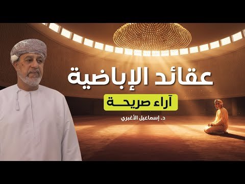 حيرة 280 | الأغبري 4 | إشكاليات حول المذهب الإباضي | تاريخاً وعقائد