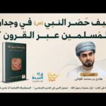 حضور النبي (ص) في وجدان المسلمين عبر القرون | الشيخ هادي اللواتي