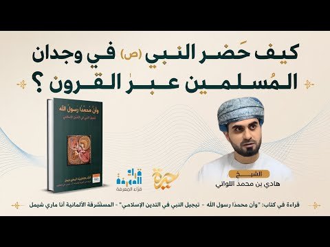 حضور النبي (ص) في وجدان المسلمين عبر القرون | الشيخ هادي اللواتي