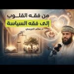 حيرة 283 | سالم العريمي | كيف ربط النبي السياسة بتزكية نفوس الصحابة؟