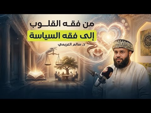 حيرة 283 | سالم العريمي | كيف ربط النبي السياسة بتزكية نفوس الصحابة؟