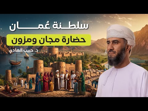 حيرة 284 | حبيب الهادي | عُمان حضارةٌ على ضفاف البحر