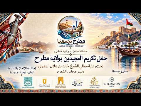حفل تكريم المجيدين بولاية مطرح