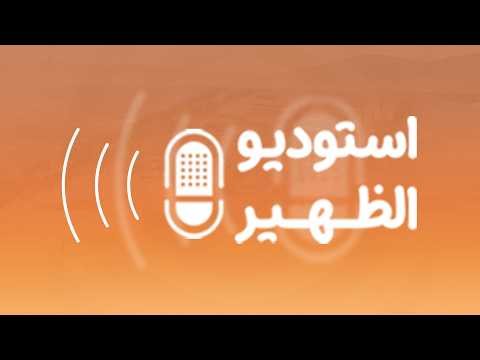 استوديو الظهيرة | تلفريك مطرح.. الاستعدادات والتشغيل المرتقب