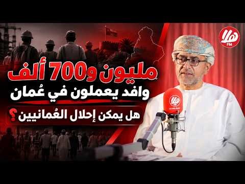 مليون و700 ألف وافد يعملون في عُمان.. هل يمكن إحلال العُمانيين؟