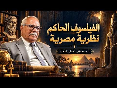 حيرة 286 | مصطفى النشار 2 | كهف أفلاطون والفلسفة المصرية القديمة