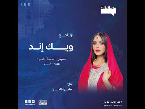 ذا ويك إند | لقاء مع أمل الغمارية وخالد البلوشي | مطرح تجمعنا