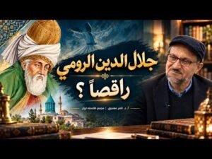 حيرة 287 | مهدوي | هل كان جلال الدين الرومي راقصًا؟ |&hellip;