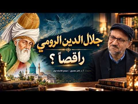 حيرة 287 | مهدوي | هل كان جلال الدين الرومي راقصًا؟ | خلاصة المثنوي المعنوي
