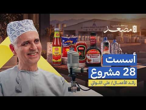 كيف تؤسس مشروعًا سابقًا لعصرك؟ | رائد الأعمال علي حسن اللواتي | بودكاست مصعد