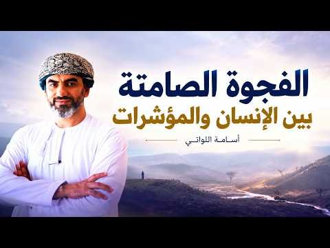 الفجوة الصامتة بين الإنسان والمؤشرات | ملتقى الإنسان أولاً | أسامة اللواتي