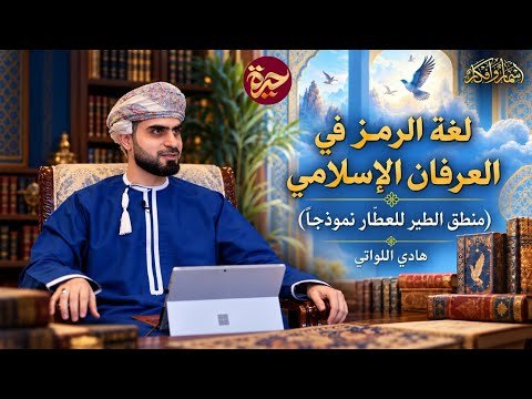 حيرة 290 | هادي اللواتي | هجرة الطيور للبحث عن الله | منطق الطير للعطّار