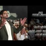 إني أحبك يا رسول الله (ص) | الشهيد أ. محمد أحمد شعبان الشيمي&hellip;