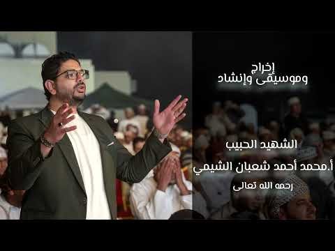إني أحبك يا رسول الله (ص) | الشهيد أ. محمد أحمد شعبان الشيمي | ٢٠٢٥ م