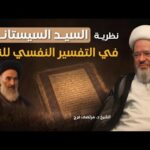 حيرة 291 | مرتضى فرج 3 | التفسير النفسي للنص في رؤية السيد&hellip;