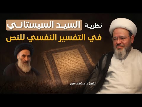 حيرة 291 | مرتضى فرج 3 | التفسير النفسي للنص في رؤية السيد السيستاني؟