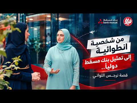 كيف توازن المرأة بين الأمومة والعمل؟ | نرجس اللواتي – مسؤولة علاقات المستثمرين ببنك مسقط