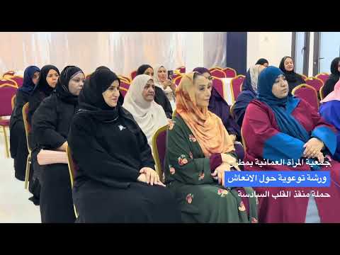 تقرير | جمعية المرأة العمانية بمطرح تنظم ورشة حول الإنعاش القلبي الرئوي بالتعاون مع المستشفى السلطاني