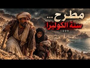 مطرح … سنة الكوليرا 1899 الميلادية