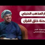 حيرة 292 | رائد السمهوري 2 | أحمد بن حنبل التاريخي والمتخيّل |&hellip;