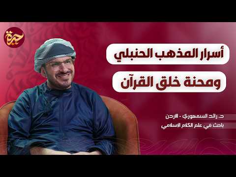 حيرة 292 | رائد السمهوري 2 | أحمد بن حنبل التاريخي والمتخيّل | السلف الصالح