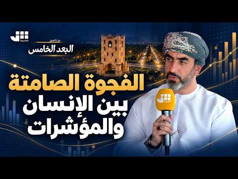 الفجوة الصامتة بين الإنسان والمؤشرات | مقابلة برنامج البعد الخامس | أسامة اللواتي