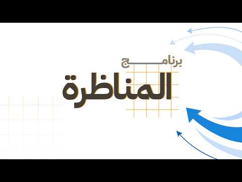 برنامج المناظرة | جنوح الأحداث: خلل نفسي أم إخفاق أسري ومجتمعي