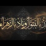 لذ بالبتولِ ونادِ بالزهراء | بصوت سماحة الشيخ حيدر فيض الله اللواتي |&hellip;