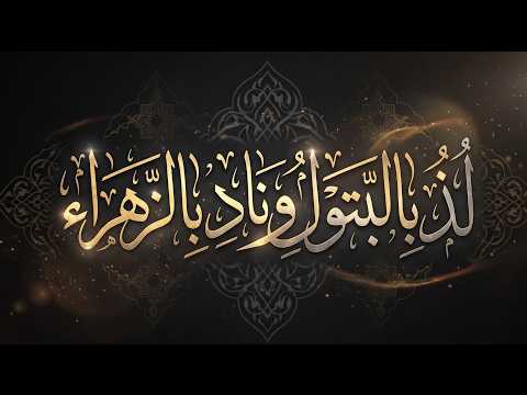 لذ بالبتولِ ونادِ بالزهراء | بصوت سماحة الشيخ حيدر فيض الله اللواتي | ٢٠٢٦م