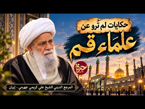 حيرة 293 | كريمي جهرمي | النظام الأخلاقي في نهج البلاغة | خواطر العلماء