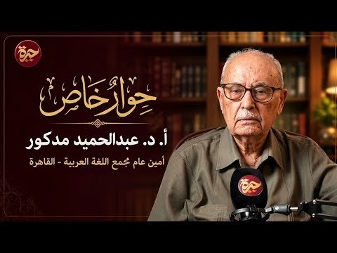 حيرة 288 | عبدالحميد مدكور | اللغة حين تلامس الروح | قوت القلوب