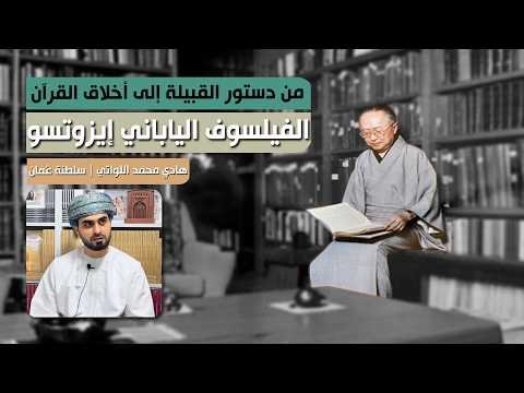 حيرة 289 | هادي اللواتي | من أخلاق القبيلة إلى أخلاق القرآن